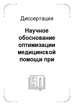 Диссертация: Научное обоснование оптимизации медицинской помощи при псориазе (по материалам Республики Татарстан)