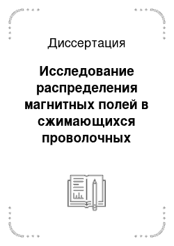 Диссертация: Исследование распределения магнитных полей в сжимающихся проволочных сборках с затянутым плазмообразованием