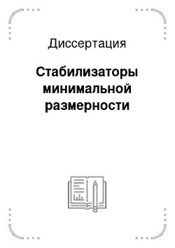 Диссертация: Стабилизаторы минимальной размерности