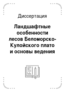 Диссертация: Ландшафтные особенности лесов Беломорско-Кулойского плато и основы ведения хозяйства в них