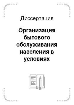 Диссертация: Организация бытового обслуживания населения в условиях реформирования системы местного самоуправления: социологический анализ