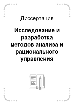 Диссертация: Исследование и разработка методов анализа и рационального управления процессом лечения кариеса с учетом терапевтических и минералогических факторов