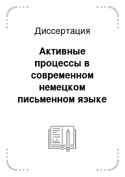 Диссертация: Активные процессы в современном немецком письменном языке