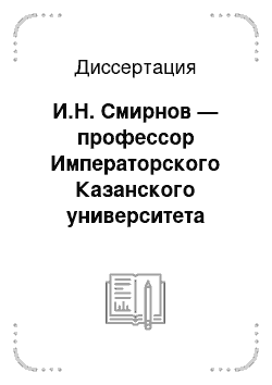 Диссертация: И.Н. Смирнов — профессор Императорского Казанского университета