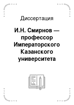 Диссертация: И.Н. Смирнов — профессор Императорского Казанского университета