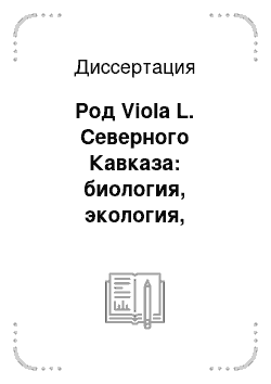 Диссертация: Род Viola L. Северного Кавказа: биология, экология, распространение