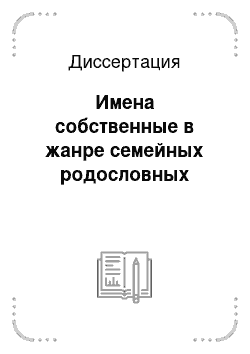 Диссертация: Имена собственные в жанре семейных родословных