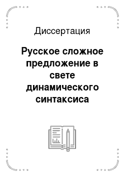 Диссертация: Русское сложное предложение в свете динамического синтаксиса