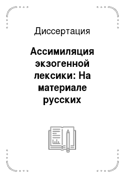 Диссертация: Ассимиляция экзогенной лексики: На материале русских заимствований французского происхождения в азербайджанском языке