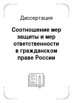 Диссертация: Соотношение мер защиты и мер ответственности в гражданском праве России