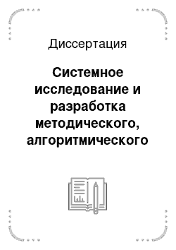 Диссертация: Системное исследование и разработка методического, алгоритмического и программного обеспечения повышения эффективности коммерциализации объектов интеллектуальной собственности