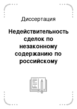 Диссертация: Недействительность сделок по незаконному содержанию по российскому гражданскому праву