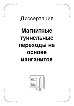 Диссертация: Магнитные туннельные переходы на основе манганитов