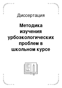 Диссертация: Методика изучения урбоэкологических проблем в школьном курсе «География России»