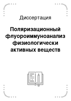 Диссертация: Поляризационный флуороиммуноанализ физиологически активных веществ