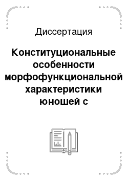 Диссертация: Конституциональные особенности морфофункциональной характеристики юношей с периферическими витреохориоретинальными дегенерациями