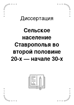 Диссертация: Сельское население Ставрополья во второй половине 20-х — начале 30-х годов XX века: изменения в демографическом, хозяйственном и культурном облике