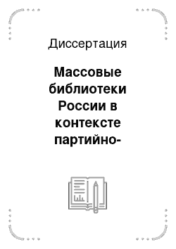 Диссертация: Массовые библиотеки России в контексте партийно-государственной библиотечной политики