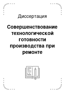 Диссертация: Совершенствование технологической готовности производства при ремонте электровозов новых серий