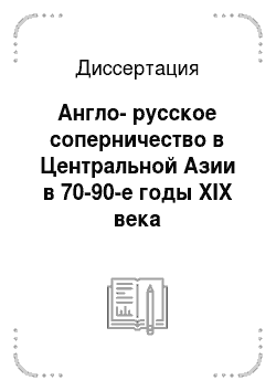 Диссертация: Англо-русское соперничество в Центральной Азии в 70-90-е годы XIX века