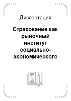 Диссертация: Страхование как рыночный институт социально-экономического развития регионов России