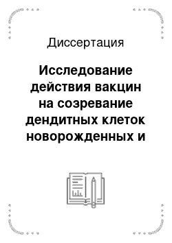 Диссертация: Исследование действия вакцин на созревание дендитных клеток новорожденных и взрослых