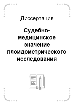 Диссертация: Судебно-медицинское значение плоидометрического исследования клеток слизистой оболочки желудка при смерти от гипотермии