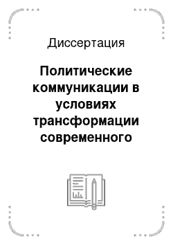 Диссертация: Политические коммуникации в условиях трансформации современного российского общества