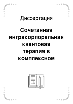 Диссертация: Сочетанная интракорпоральная квантовая терапия в комплексном лечении больных абсцессами легких