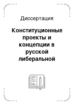 Диссертация: Конституционные проекты и концепции в русской либеральной мысли второй половины XIX — первой четверти XX века