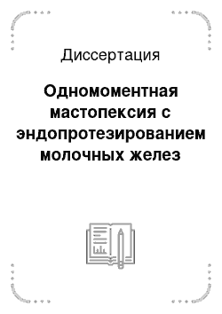 Диссертация: Одномоментная мастопексия с эндопротезированием молочных желез