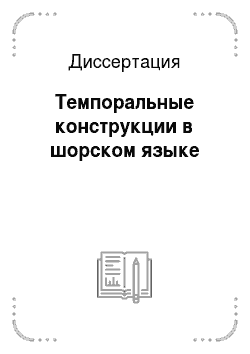 Диссертация: Темпоральные конструкции в шорском языке