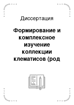 Диссертация: Формирование и комплексное изучение коллекции клематисов (род Clematis L.): биотехнологические и молекулярно-генетические аспекты