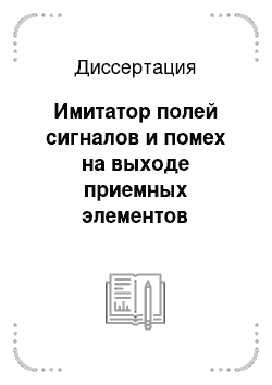 Диссертация: Имитатор полей сигналов и помех на выходе приемных элементов гидроакустической антенны в цифровом виде и программный комплекс расчета зон обнаружения