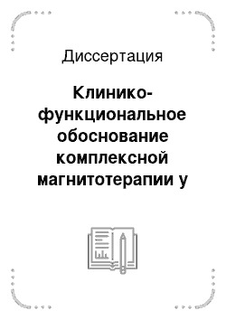 Диссертация: Клинико-функциональное обоснование комплексной магнитотерапии у больных артериальной гипертонией в пожилом возрасте