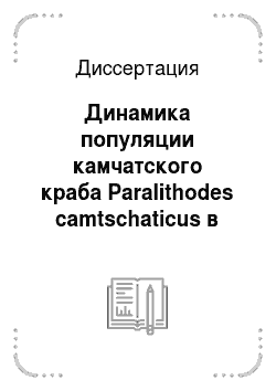 Диссертация: Динамика популяции камчатского краба Paralithodes camtschaticus в Баренцовом море: опыт моделирования