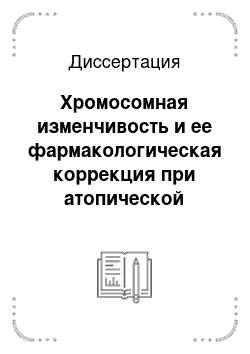 Диссертация: Хромосомная изменчивость и ее фармакологическая коррекция при атопической бронхиальной астме у детей