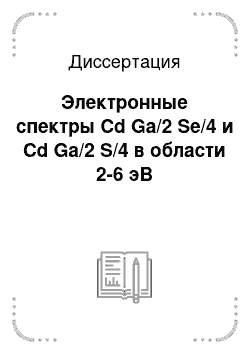 Диссертация: Электронные спектры Cd Ga/2 Se/4 и Cd Ga/2 S/4 в области 2-6 эВ