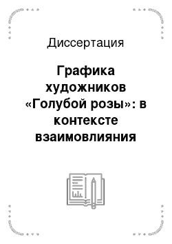 Диссертация: Графика художников «Голубой розы»: в контексте взаимовлияния искусства Запада и Востока на рубеже XIX — начала XX вв