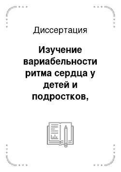 Диссертация: Изучение вариабельности ритма сердца у детей и подростков, больных сахарным диабетом 1-го типа