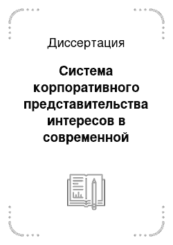 Диссертация: Система корпоративного представительства интересов в современной России