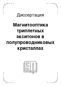 Диссертация: Магнитооптика триплетных экситонов в полупроводниковых кристаллах