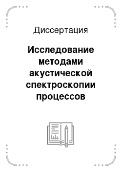 Диссертация: Исследование методами акустической спектроскопии процессов структурной релаксации и кристаллизации в объемных металлических стеклах