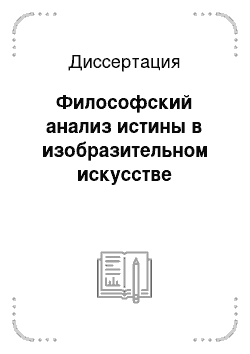 Диссертация: Философский анализ истины в изобразительном искусстве