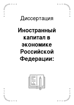 Диссертация: Иностранный капитал в экономике Российской Федерации: Совмест. предпринимательство