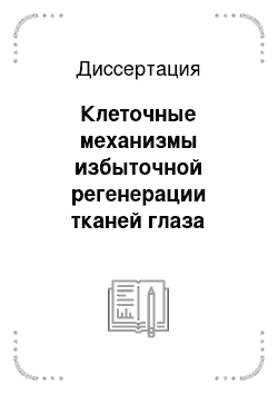 Диссертация: Клеточные механизмы избыточной регенерации тканей глаза после антиглаукомных операций