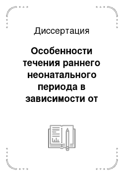 Диссертация: Особенности течения раннего неонатального периода в зависимости от фактора риска перинатальной патологии