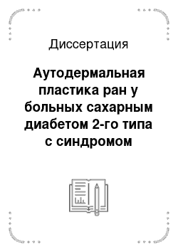 Диссертация: Аутодермальная пластика ран у больных сахарным диабетом 2-го типа с синдромом диабетической стопы после «малых» " операций