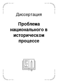 Диссертация: Проблема национального в историческом процессе