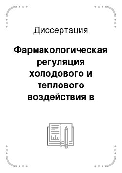 Диссертация: Фармакологическая регуляция холодового и теплового воздействия в эксперименте